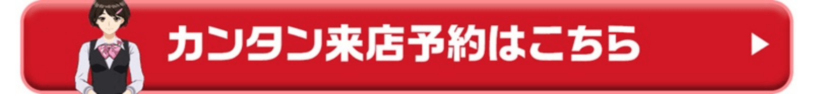 カンタン来店予約はこちら